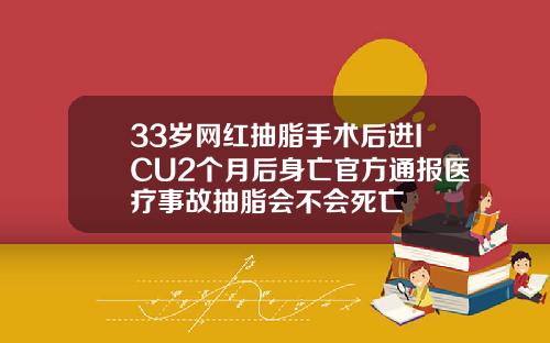 33岁网红抽脂手术后进ICU2个月后身亡官方通报医疗事故抽脂会不会死亡