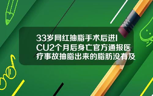 33岁网红抽脂手术后进ICU2个月后身亡官方通报医疗事故抽脂出来的脂肪没有及时填充会怎么样