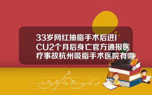 33岁网红抽脂手术后进ICU2个月后身亡官方通报医疗事故杭州吸脂手术医院有哪些