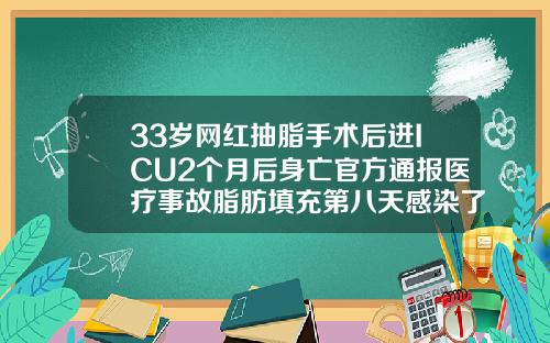 33岁网红抽脂手术后进ICU2个月后身亡官方通报医疗事故脂肪填充第八天感染了