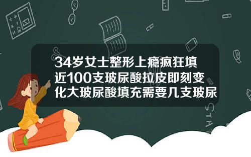 34岁女士整形上瘾疯狂填近100支玻尿酸拉皮即刻变化大玻尿酸填充需要几支玻尿酸针