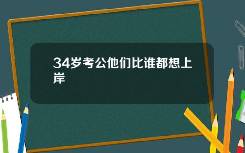 34岁考公他们比谁都想上岸