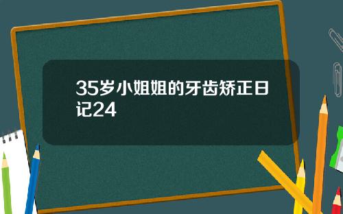 35岁小姐姐的牙齿矫正日记24