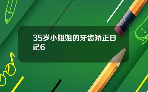 35岁小姐姐的牙齿矫正日记6