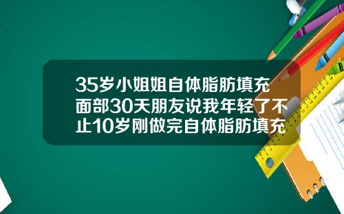 35岁小姐姐自体脂肪填充面部30天朋友说我年轻了不止10岁刚做完自体脂肪填充脸部的图片