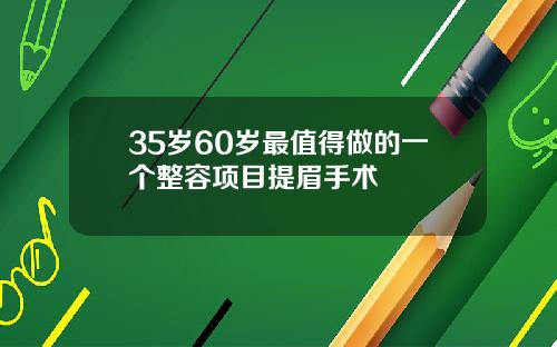 35岁60岁最值得做的一个整容项目提眉手术