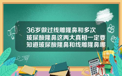 36岁做过线雕隆鼻和多次玻尿酸隆鼻这两大真相一定要知道玻尿酸隆鼻和线雕隆鼻哪个安全