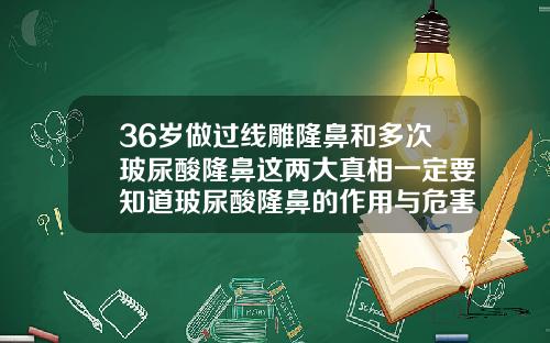 36岁做过线雕隆鼻和多次玻尿酸隆鼻这两大真相一定要知道玻尿酸隆鼻的作用与危害原理