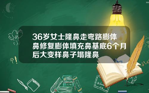 36岁女士隆鼻走弯路膨体鼻修复膨体填充鼻基底6个月后大变样鼻子塌隆鼻