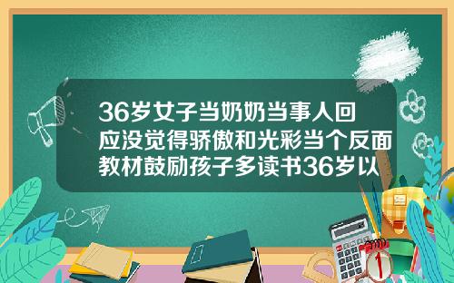 36岁女子当奶奶当事人回应没觉得骄傲和光彩当个反面教材鼓励孩子多读书36岁以后还可以做牙齿矫正吗