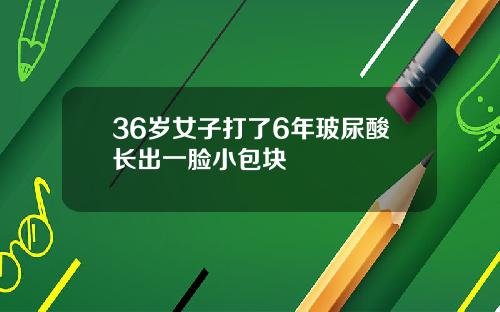 36岁女子打了6年玻尿酸长出一脸小包块