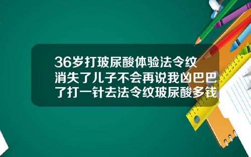 36岁打玻尿酸体验法令纹消失了儿子不会再说我凶巴巴了打一针去法令纹玻尿酸多钱