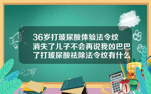 36岁打玻尿酸体验法令纹消失了儿子不会再说我凶巴巴了打玻尿酸祛除法令纹有什么隐患吗