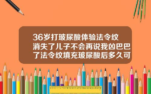 36岁打玻尿酸体验法令纹消失了儿子不会再说我凶巴巴了法令纹填充玻尿酸后多久可以笑