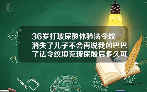 36岁打玻尿酸体验法令纹消失了儿子不会再说我凶巴巴了法令纹填充玻尿酸后多久可以笑