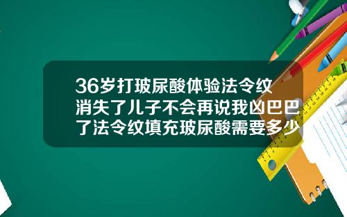 36岁打玻尿酸体验法令纹消失了儿子不会再说我凶巴巴了法令纹填充玻尿酸需要多少钱