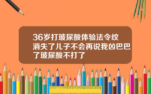 36岁打玻尿酸体验法令纹消失了儿子不会再说我凶巴巴了玻尿酸不打了