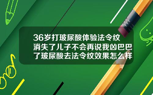 36岁打玻尿酸体验法令纹消失了儿子不会再说我凶巴巴了玻尿酸去法令纹效果怎么样