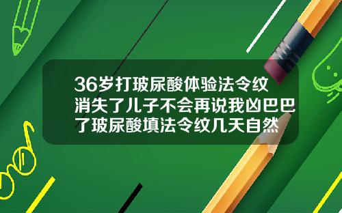 36岁打玻尿酸体验法令纹消失了儿子不会再说我凶巴巴了玻尿酸填法令纹几天自然