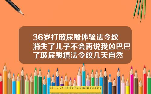 36岁打玻尿酸体验法令纹消失了儿子不会再说我凶巴巴了玻尿酸填法令纹几天自然