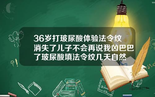 36岁打玻尿酸体验法令纹消失了儿子不会再说我凶巴巴了玻尿酸填法令纹几天自然