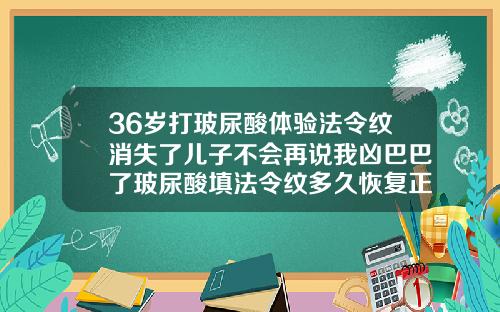 36岁打玻尿酸体验法令纹消失了儿子不会再说我凶巴巴了玻尿酸填法令纹多久恢复正常