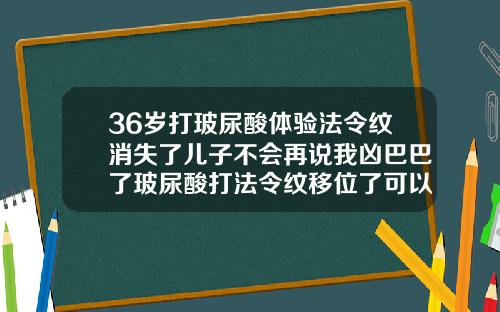 36岁打玻尿酸体验法令纹消失了儿子不会再说我凶巴巴了玻尿酸打法令纹移位了可以按回去