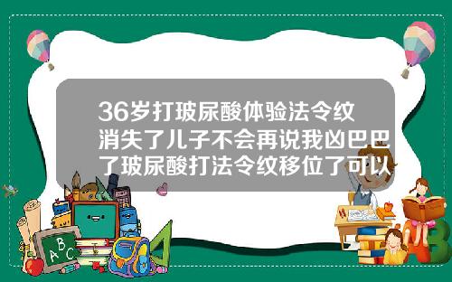 36岁打玻尿酸体验法令纹消失了儿子不会再说我凶巴巴了玻尿酸打法令纹移位了可以按回去