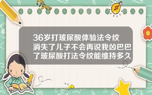 36岁打玻尿酸体验法令纹消失了儿子不会再说我凶巴巴了玻尿酸打法令纹能维持多久