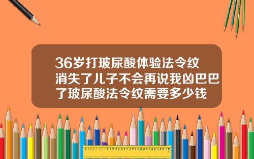 36岁打玻尿酸体验法令纹消失了儿子不会再说我凶巴巴了玻尿酸法令纹需要多少钱