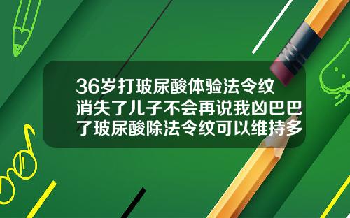 36岁打玻尿酸体验法令纹消失了儿子不会再说我凶巴巴了玻尿酸除法令纹可以维持多久