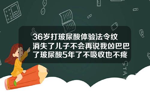 36岁打玻尿酸体验法令纹消失了儿子不会再说我凶巴巴了玻尿酸5年了不吸收也不疼