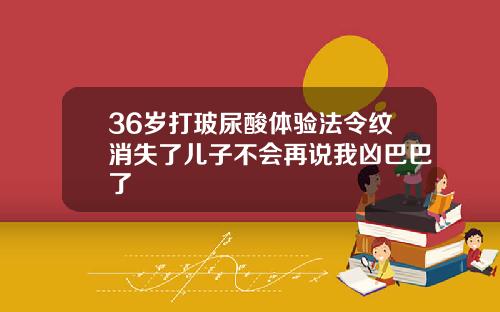 36岁打玻尿酸体验法令纹消失了儿子不会再说我凶巴巴了