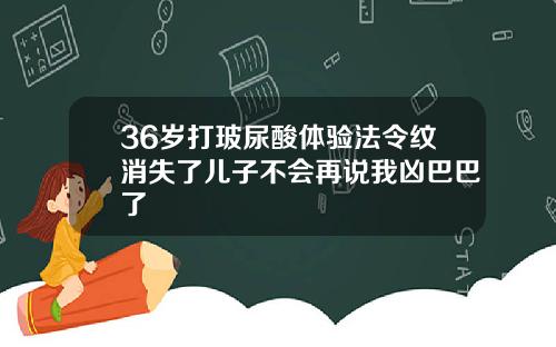36岁打玻尿酸体验法令纹消失了儿子不会再说我凶巴巴了