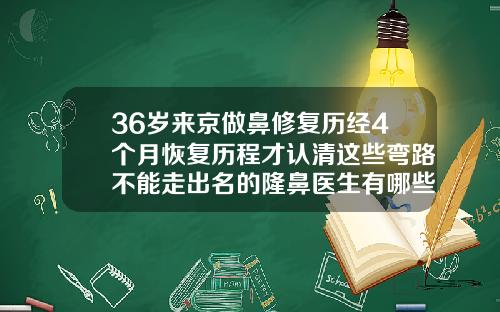 36岁来京做鼻修复历经4个月恢复历程才认清这些弯路不能走出名的隆鼻医生有哪些