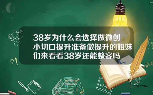38岁为什么会选择做微创小切口提升准备做提升的姐妹们来看看38岁还能整容吗