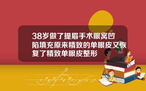38岁做了提眉手术眼窝凹陷填充原来精致的单眼皮又恢复了精致单眼皮整形
