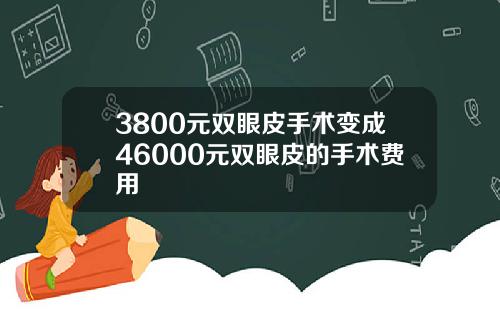 3800元双眼皮手术变成46000元双眼皮的手术费用