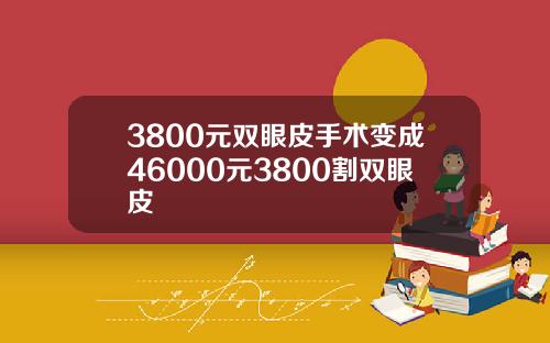 3800元双眼皮手术变成46000元3800割双眼皮