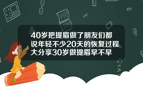 40岁把提眉做了朋友们都说年轻不少20天的恢复过程大分享30岁做提眉早不早