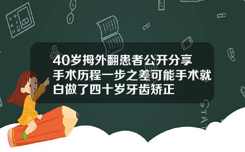 40岁拇外翻患者公开分享手术历程一步之差可能手术就白做了四十岁牙齿矫正