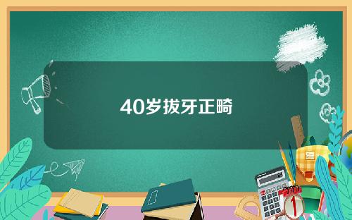 40岁拔牙正畸