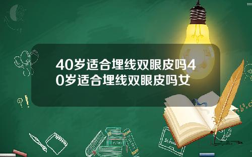 40岁适合埋线双眼皮吗40岁适合埋线双眼皮吗女