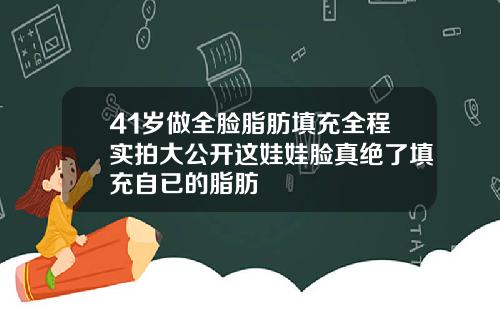 41岁做全脸脂肪填充全程实拍大公开这娃娃脸真绝了填充自已的脂肪