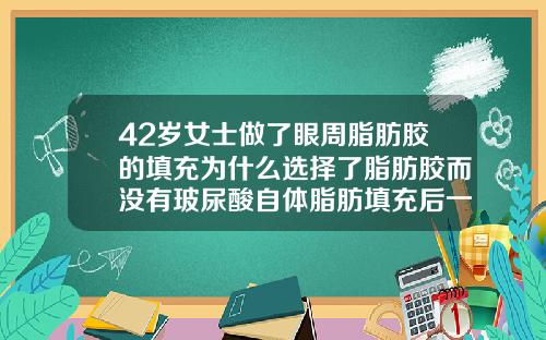 42岁女士做了眼周脂肪胶的填充为什么选择了脂肪胶而没有玻尿酸自体脂肪填充后一年后会复发吗知乎