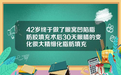 42岁终于做了眼窝凹陷脂肪胶填充术后30天眼睛的变化很大精细化脂肪填充