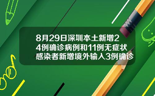 8月29日深圳本土新增24例确诊病例和11例无症状感染者新增境外输入3例确诊病例和2例无症状感染者贝普宁精华
