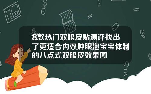 8款热门双眼皮贴测评找出了更适合内双肿眼泡宝宝体制的八点式双眼皮效果图