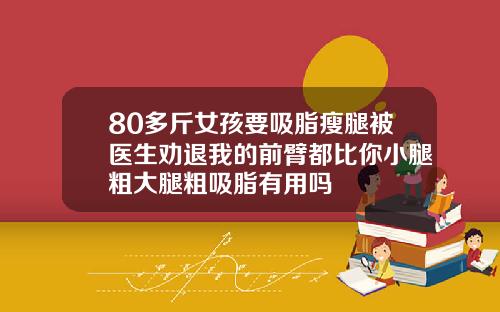 80多斤女孩要吸脂瘦腿被医生劝退我的前臂都比你小腿粗大腿粗吸脂有用吗