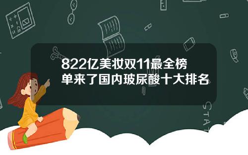 822亿美妆双11最全榜单来了国内玻尿酸十大排名